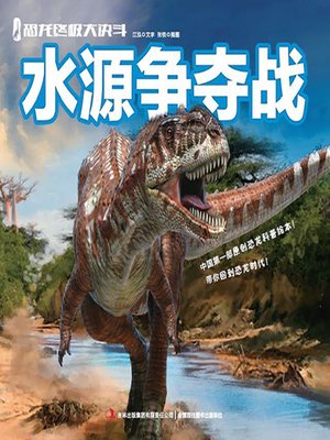 cover image of 恐龙终极大决斗：水源争夺战（绘本版）